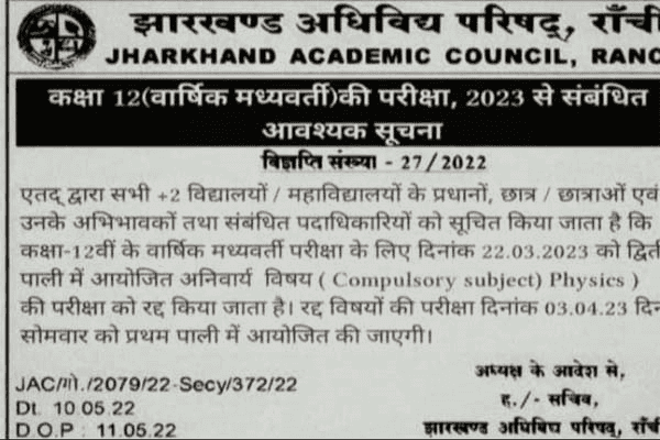 12वीं बोर्ड की फिजिक्स परीक्षा रद्द करने वाला विज्ञापन फर्जी : जैक सचिव